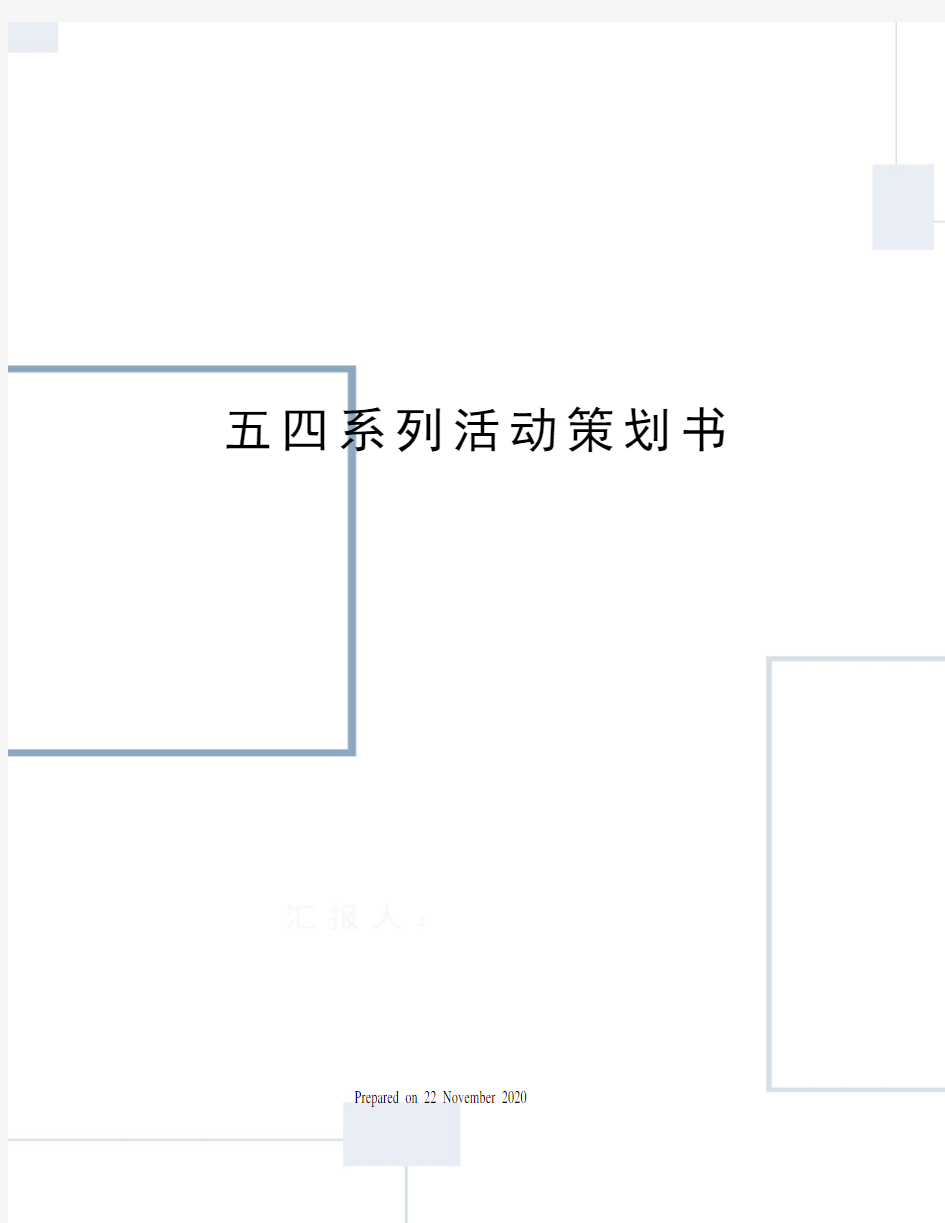 五四系列活动策划书