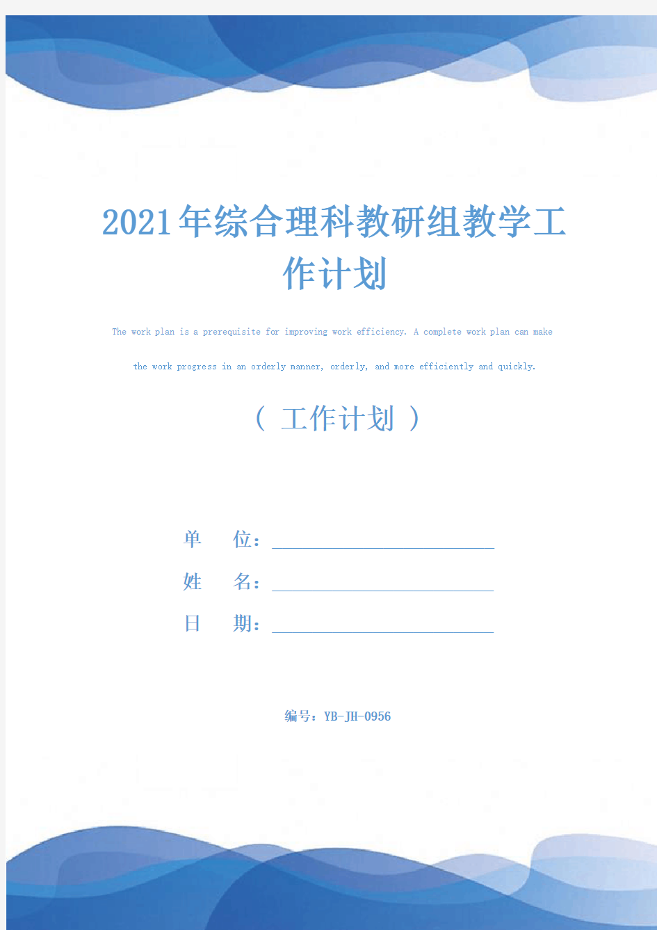 2021年综合理科教研组教学工作计划