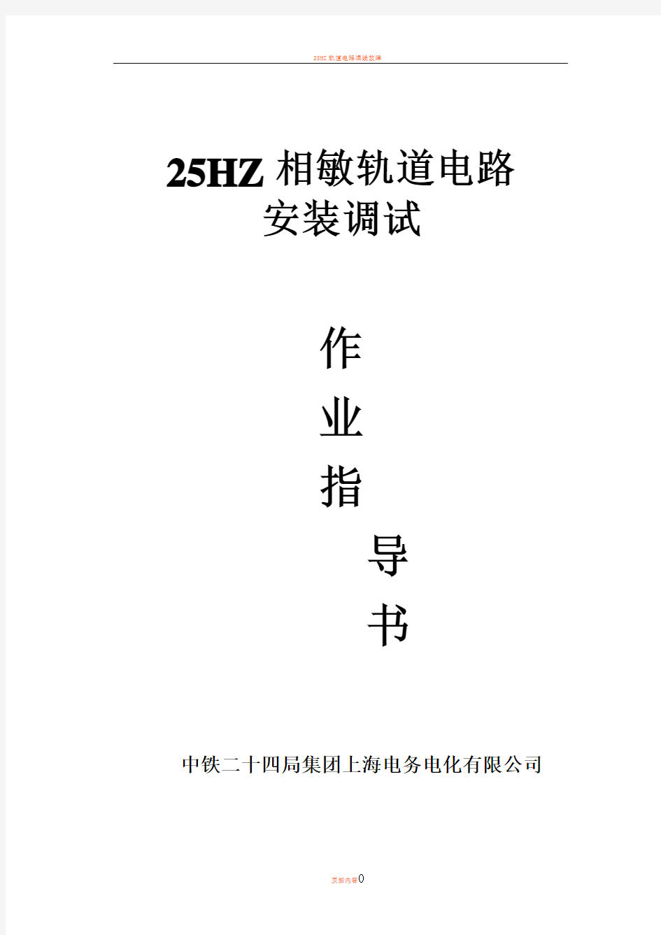 25HZ轨道电路调整作业指导书