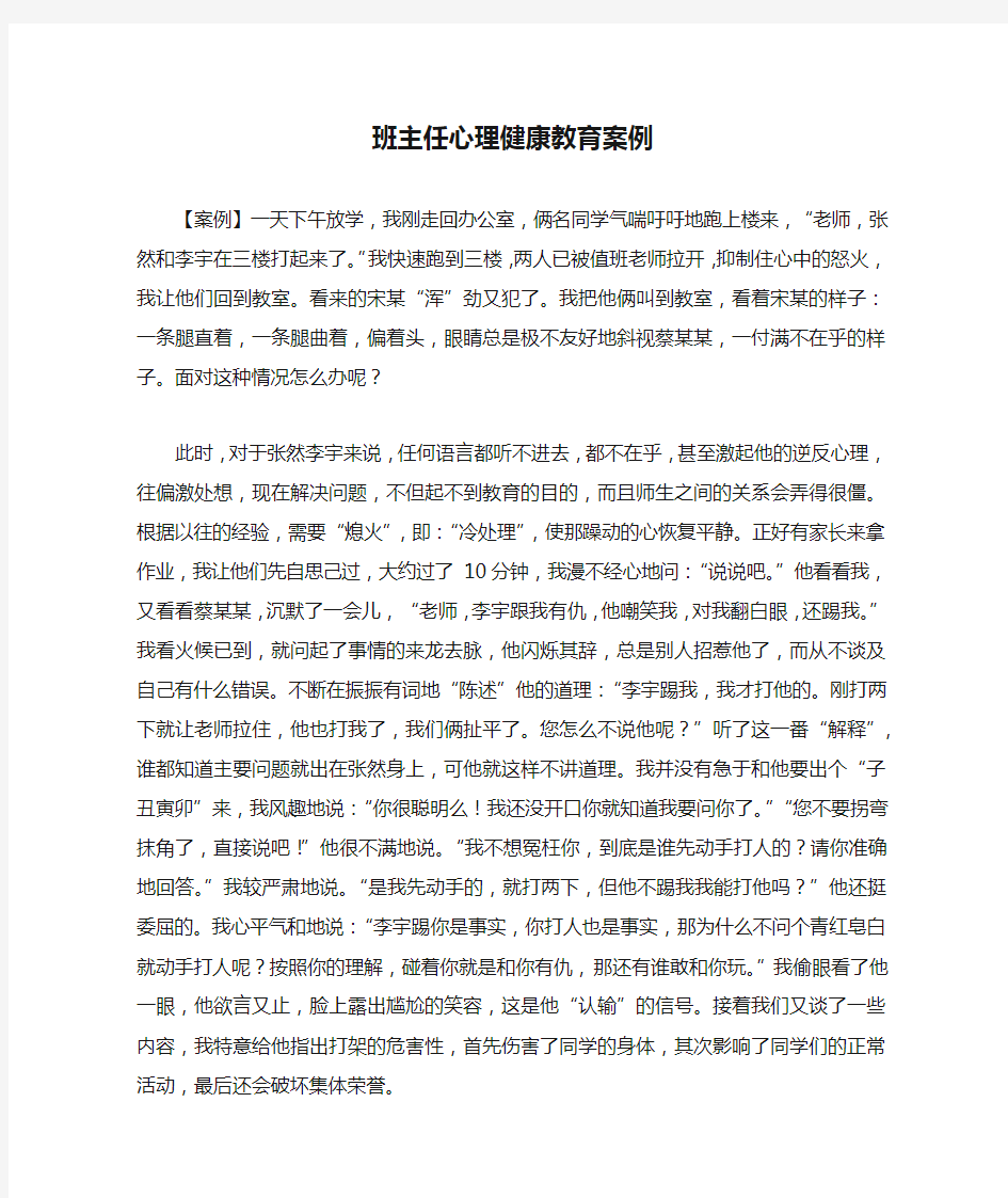 班主任心理健康教育案例