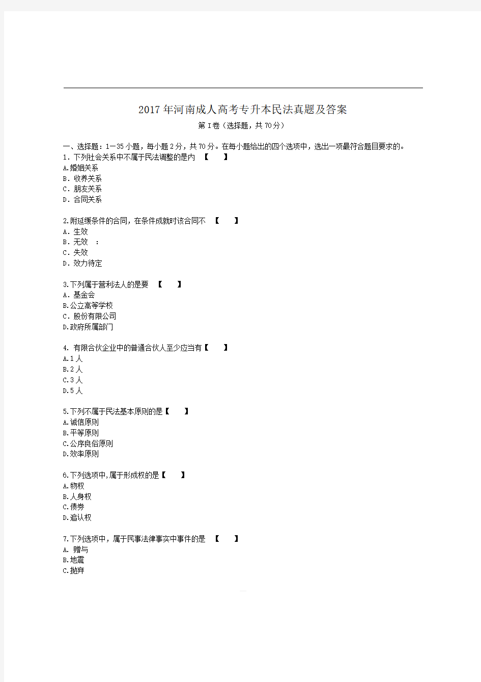 2017年河南成人高考专升本民法真题【含答案】 