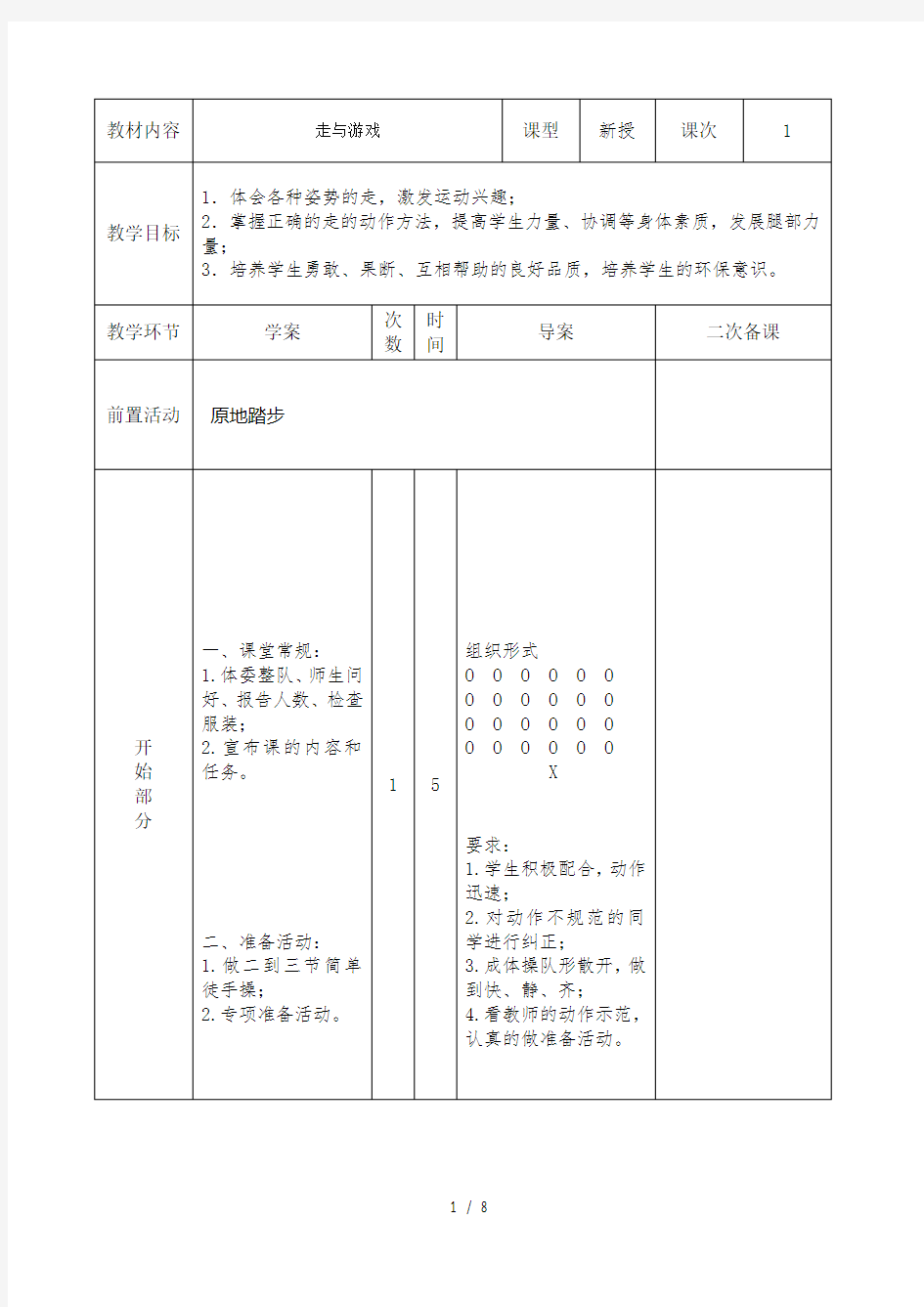 小学体育教案走与游戏