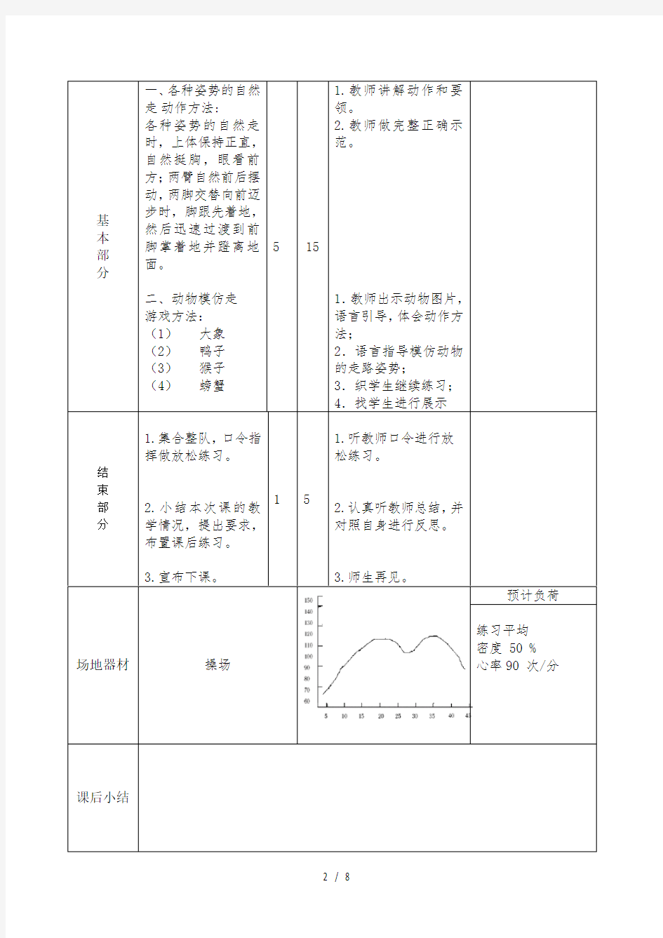 小学体育教案走与游戏