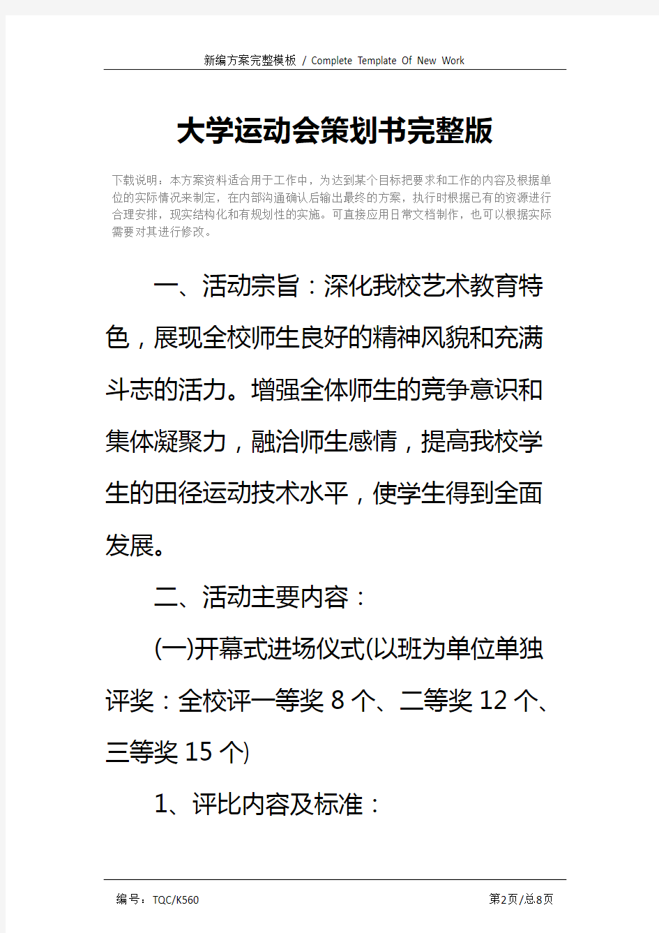 大学运动会策划书完整版