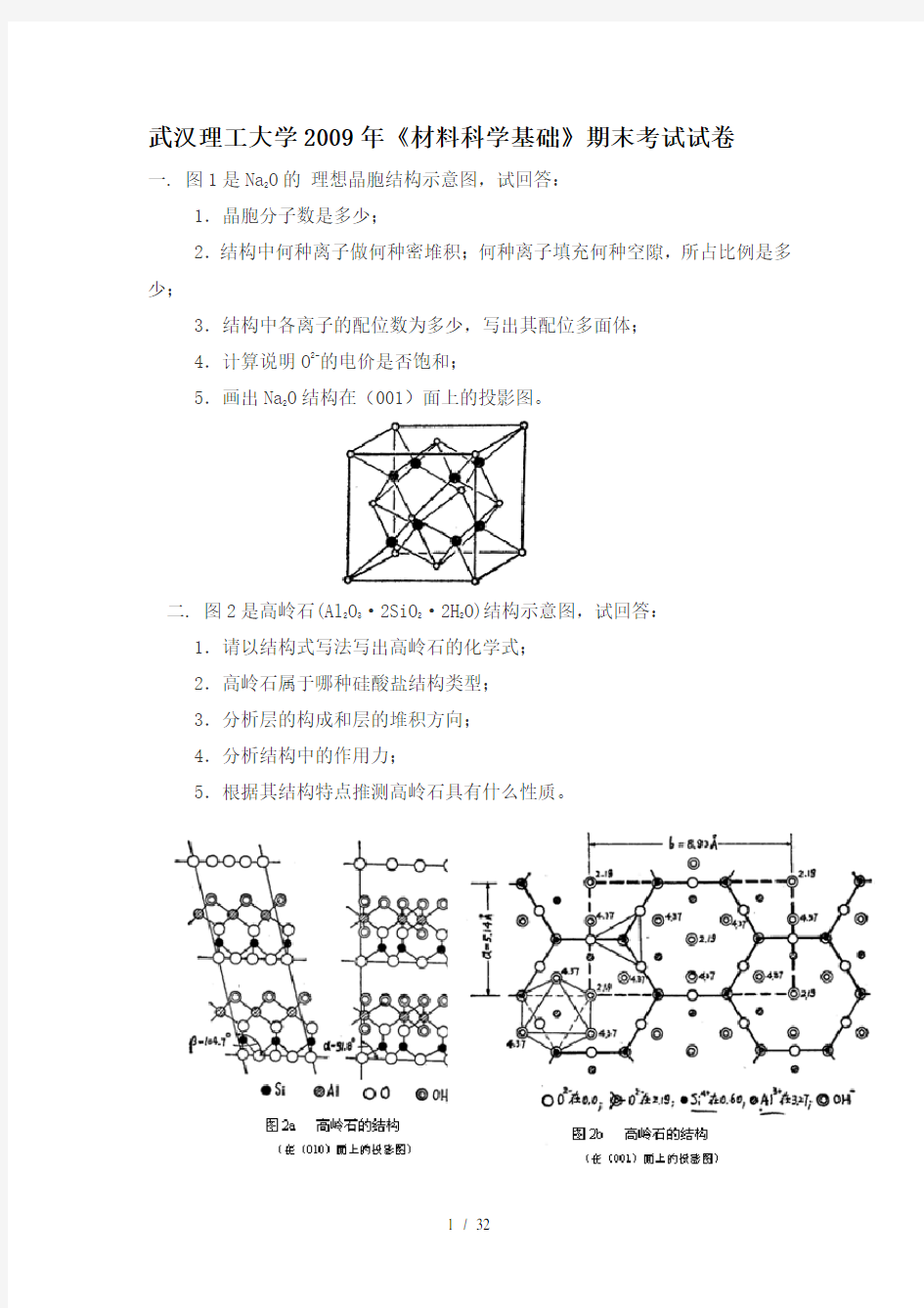 武汉理工大学《材料科学基础》2009-2013年期末试卷及详细答案