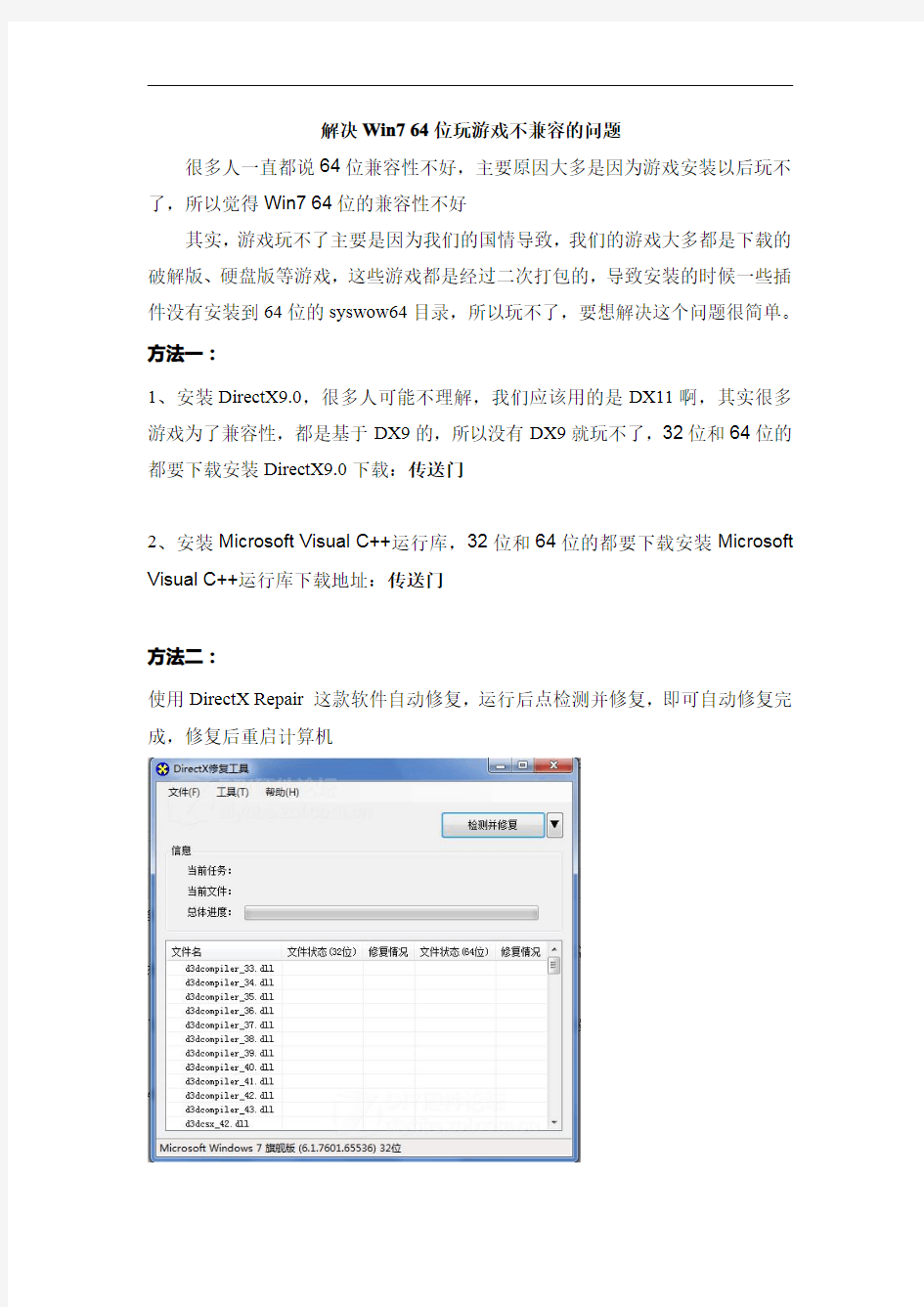 解决Win7 64位玩游戏不兼容的问题