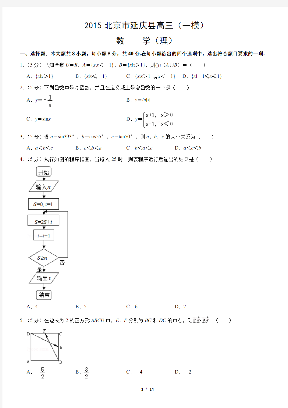 2015北京市延庆县高三(一模)数学(理)含答案