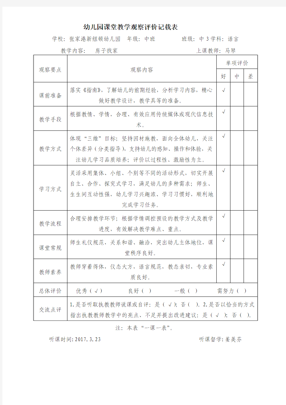 幼儿园课堂教学观察评价记载表-新纽顿幼儿园