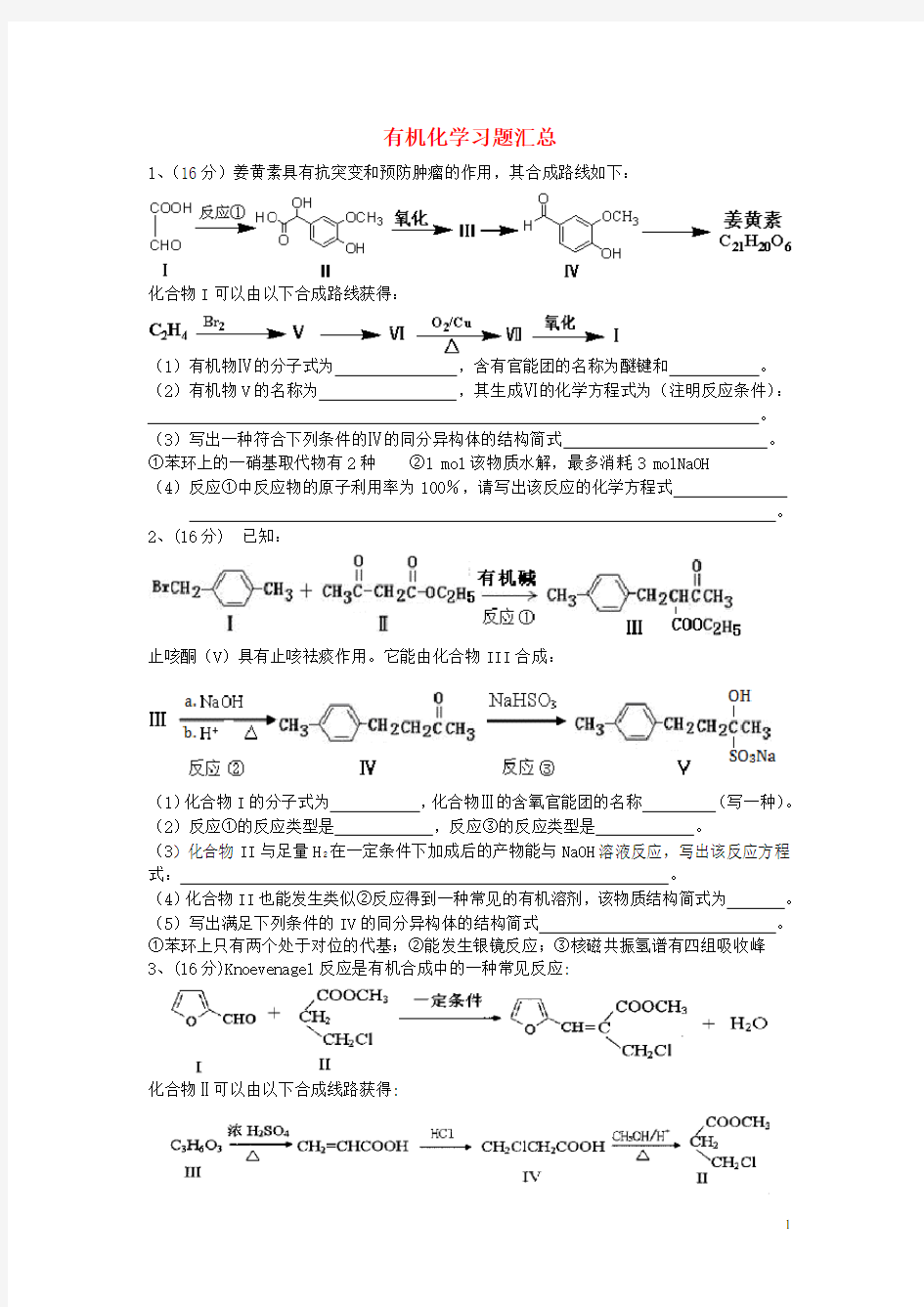 广东省高考化学一轮复习 有机化学习题汇总