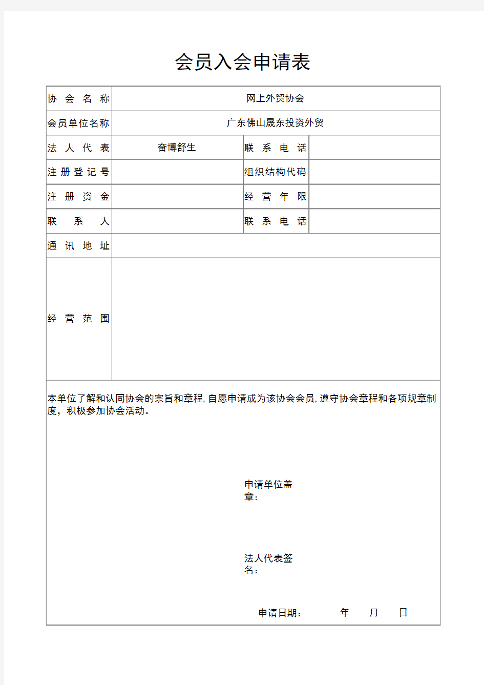 行业协会会员入会申请表