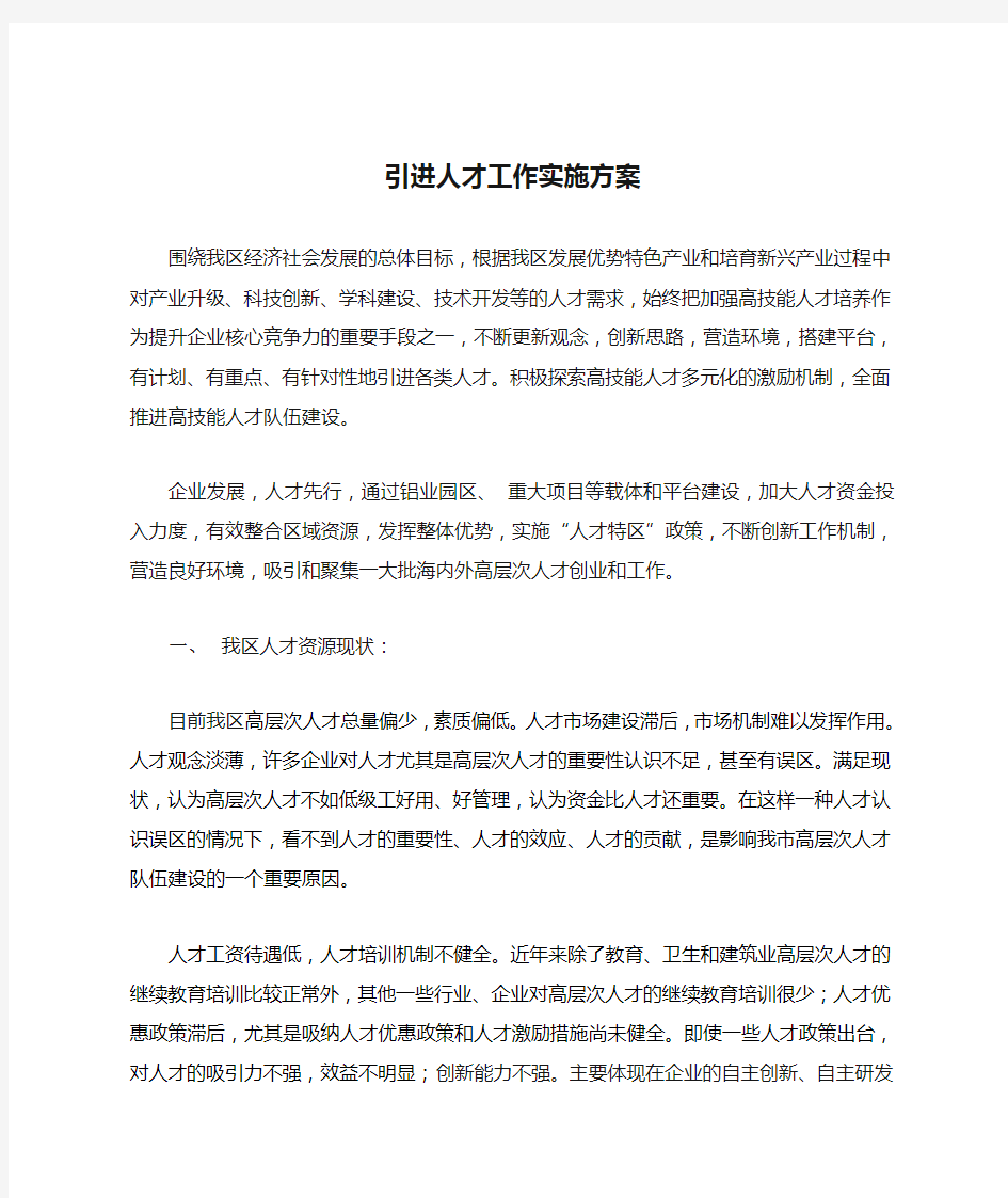 引进人才工作实施方案