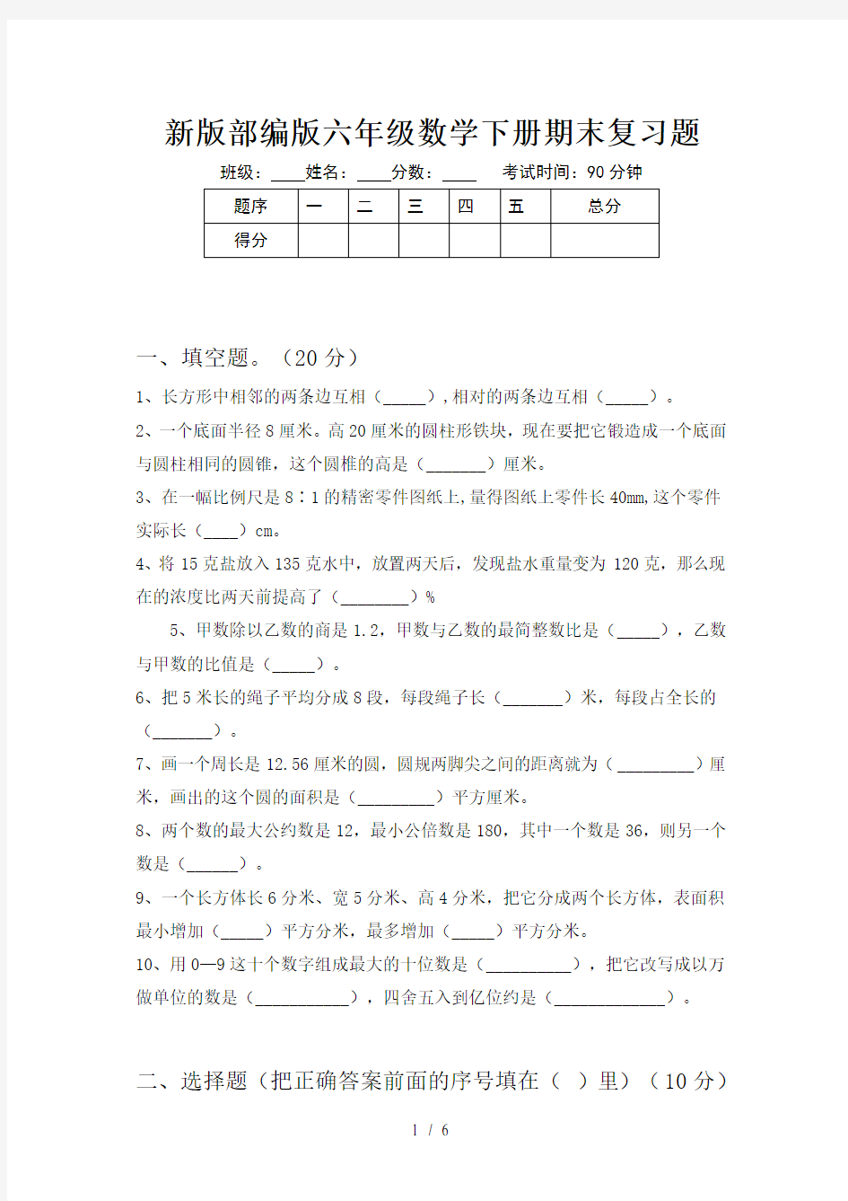 新版部编版六年级数学下册期末复习题