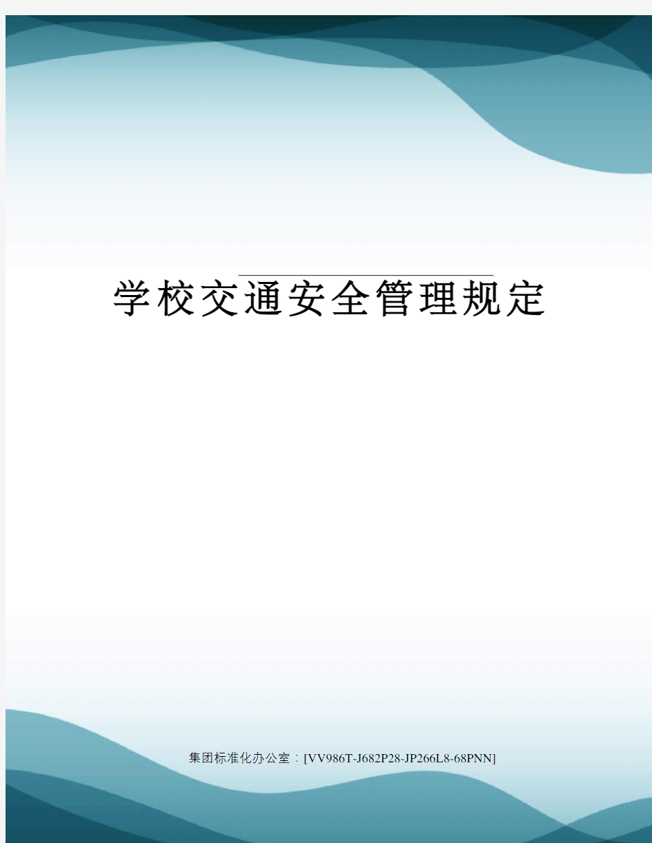 学校交通安全管理规定完整版