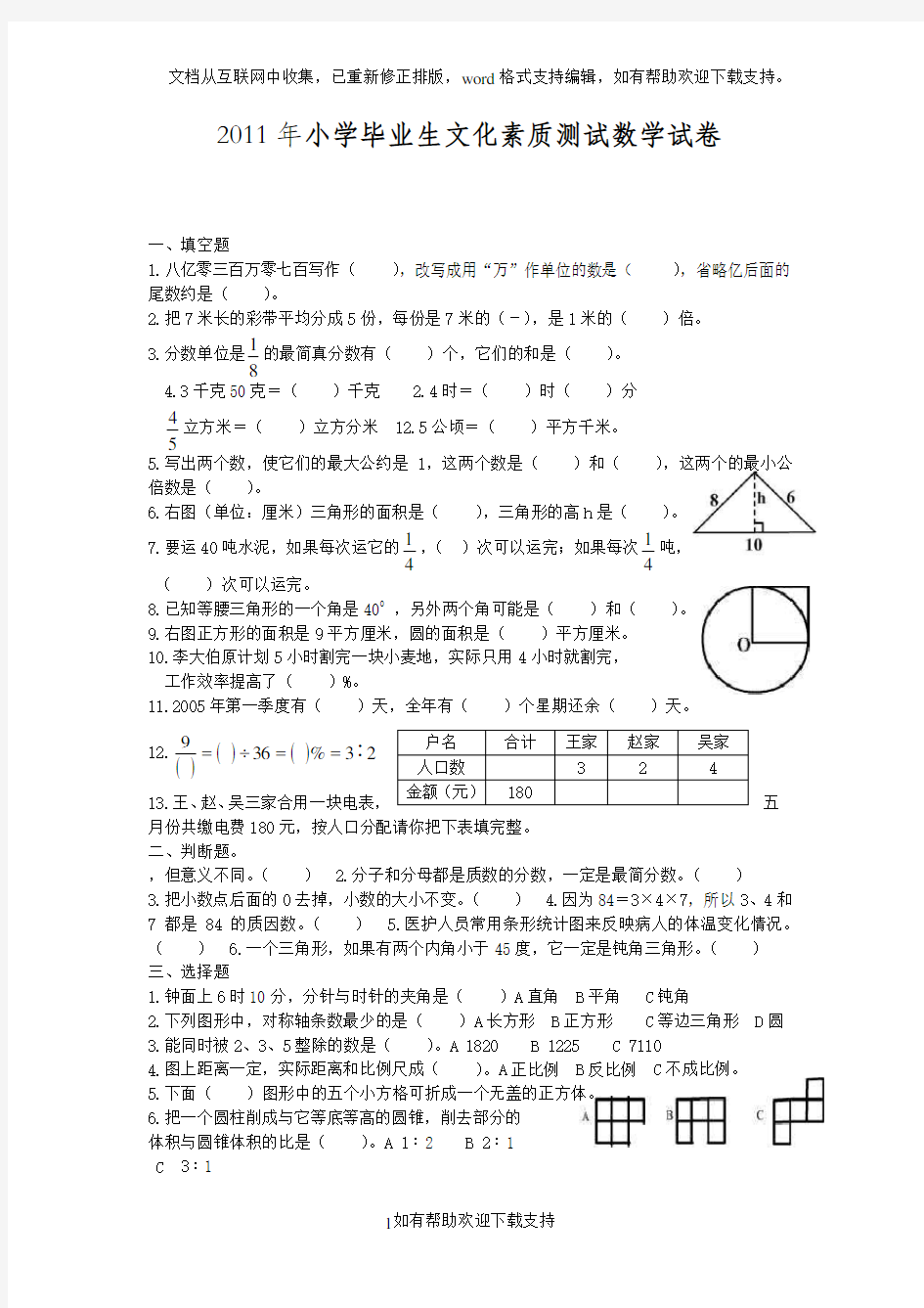 小学毕业生文化素质测试数学试卷