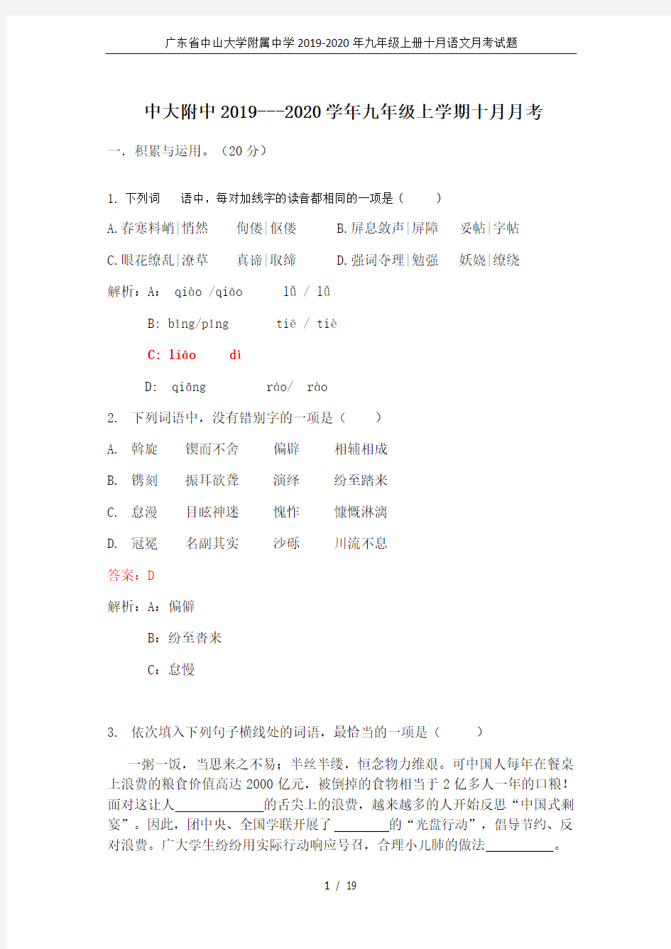 广东省中山大学附属中学2019-2020年九年级上册十月语文月考试题