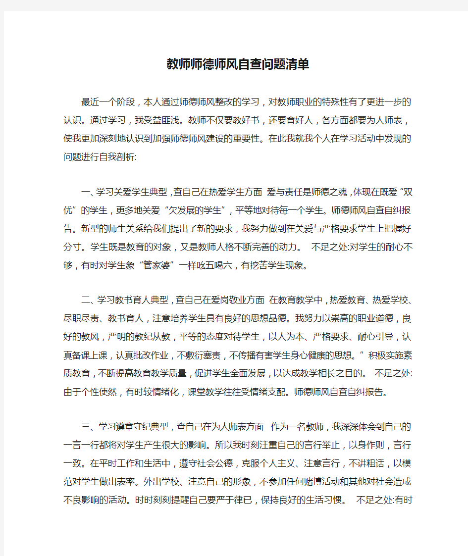 教师师德师风自查问题清单