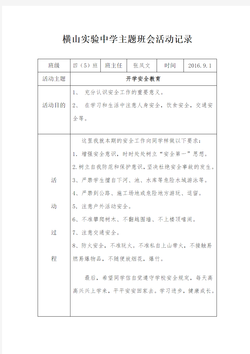 班级主题班会活动记录表