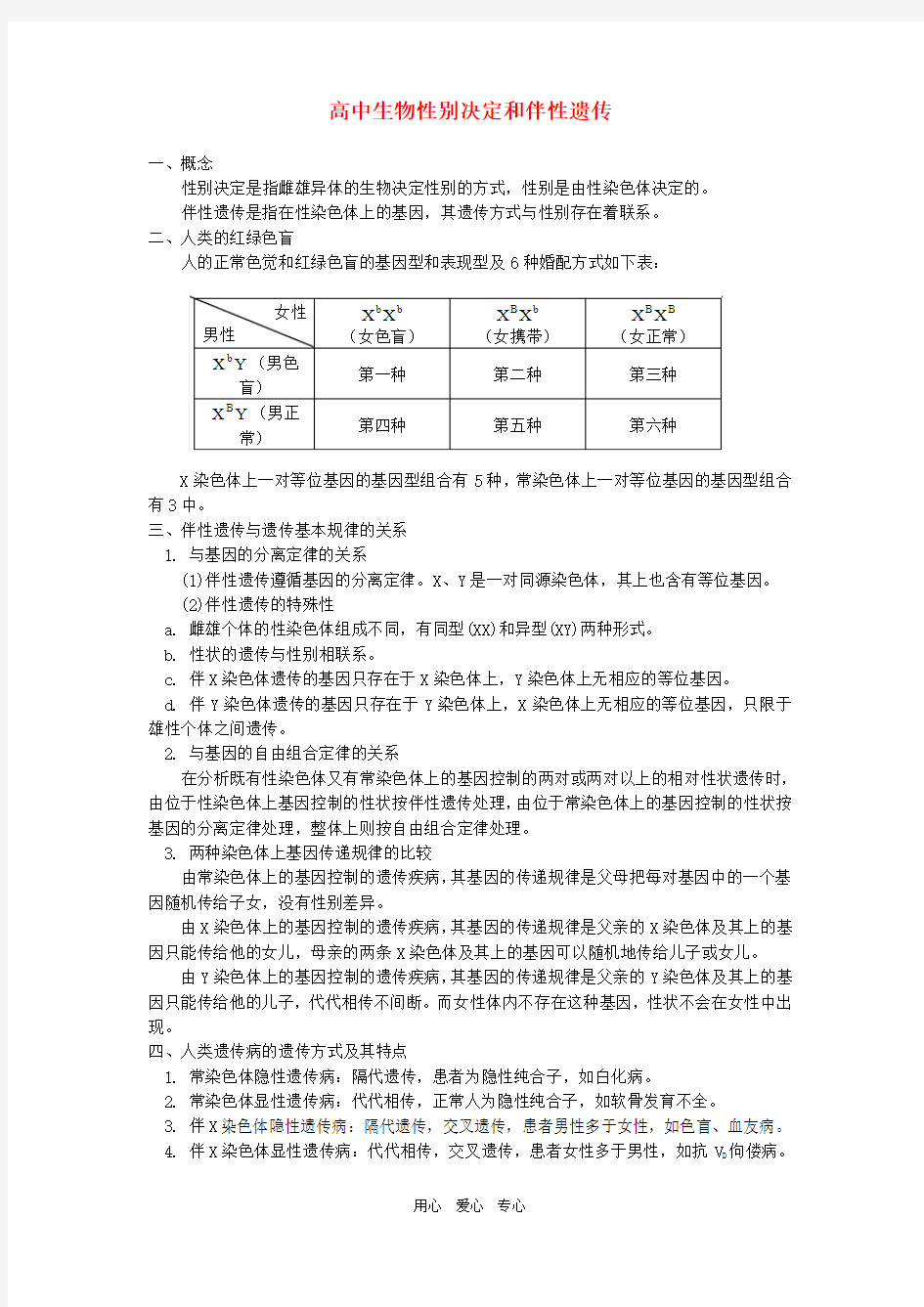 高中生物性别决定和伴性遗传专题辅导.doc