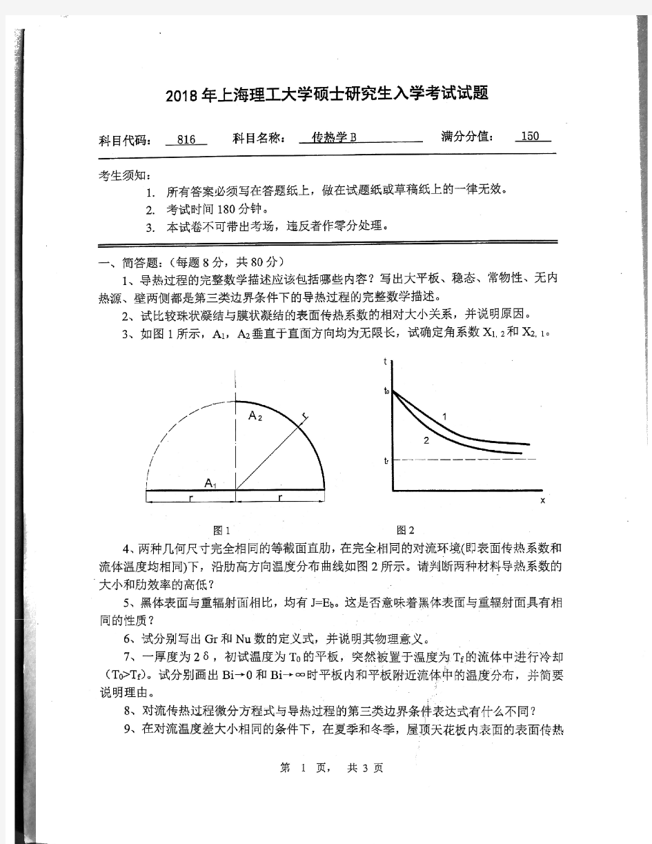 上海理工大学816传热学B2018考研专业课真题