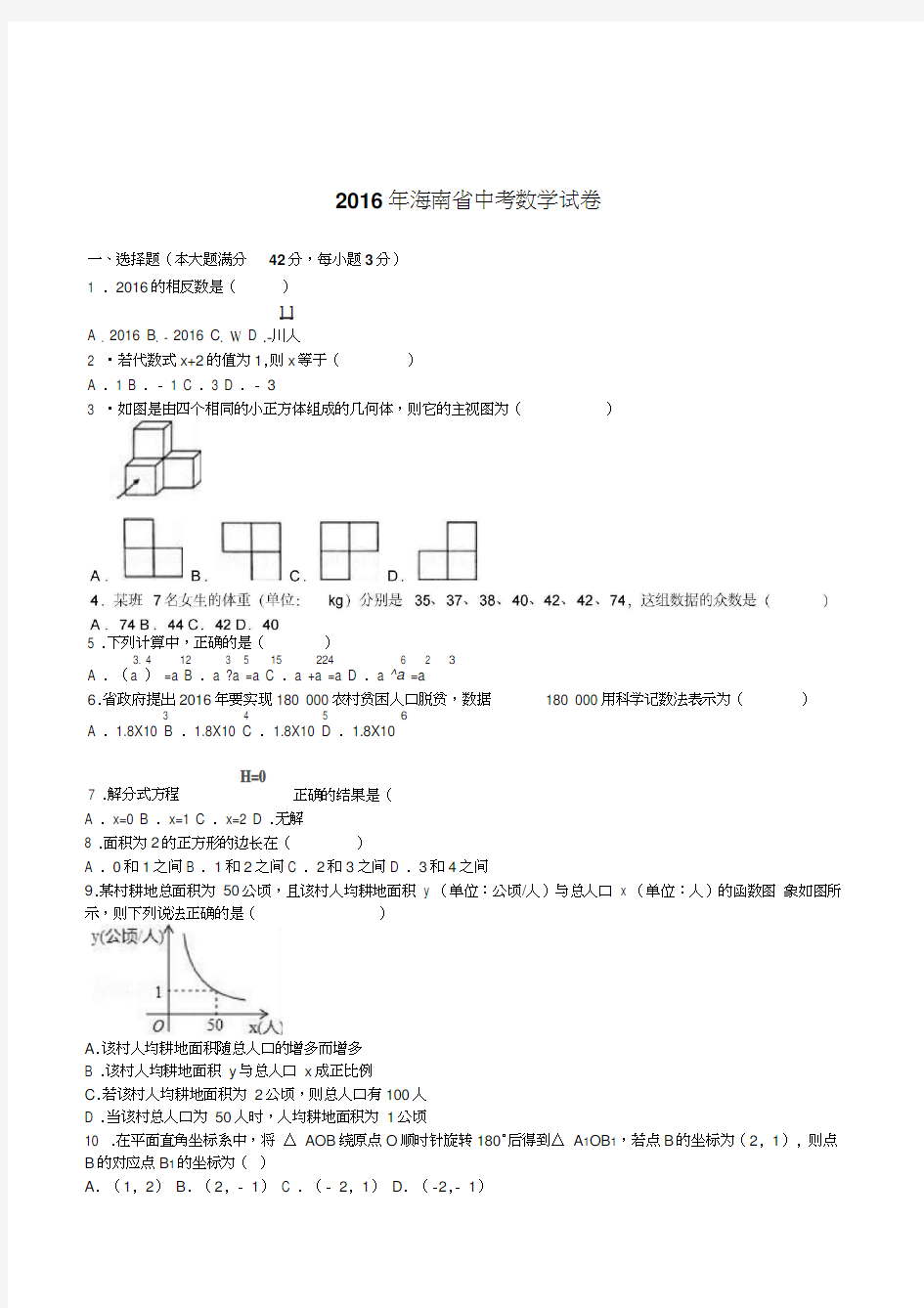 2016年海南省中考数学试题解析版