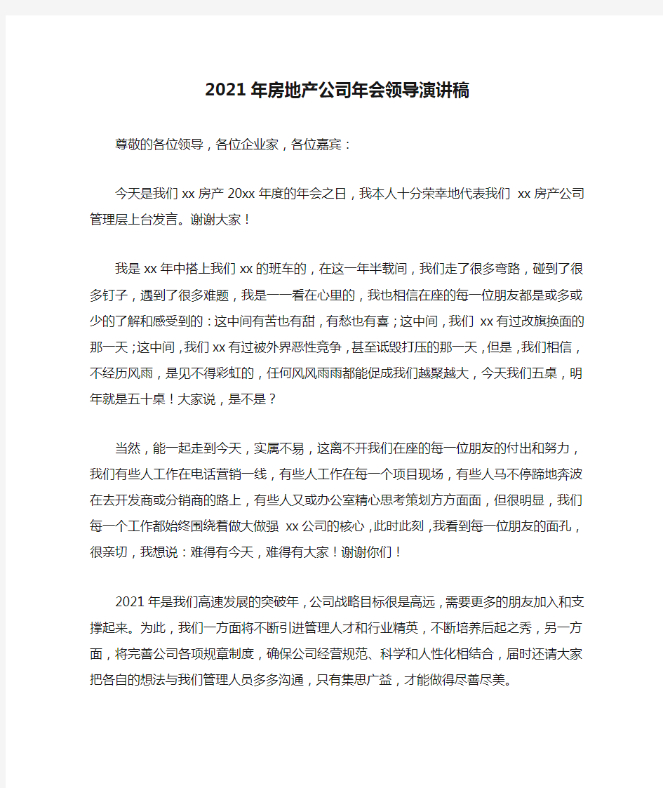 2021年房地产公司年会领导演讲稿