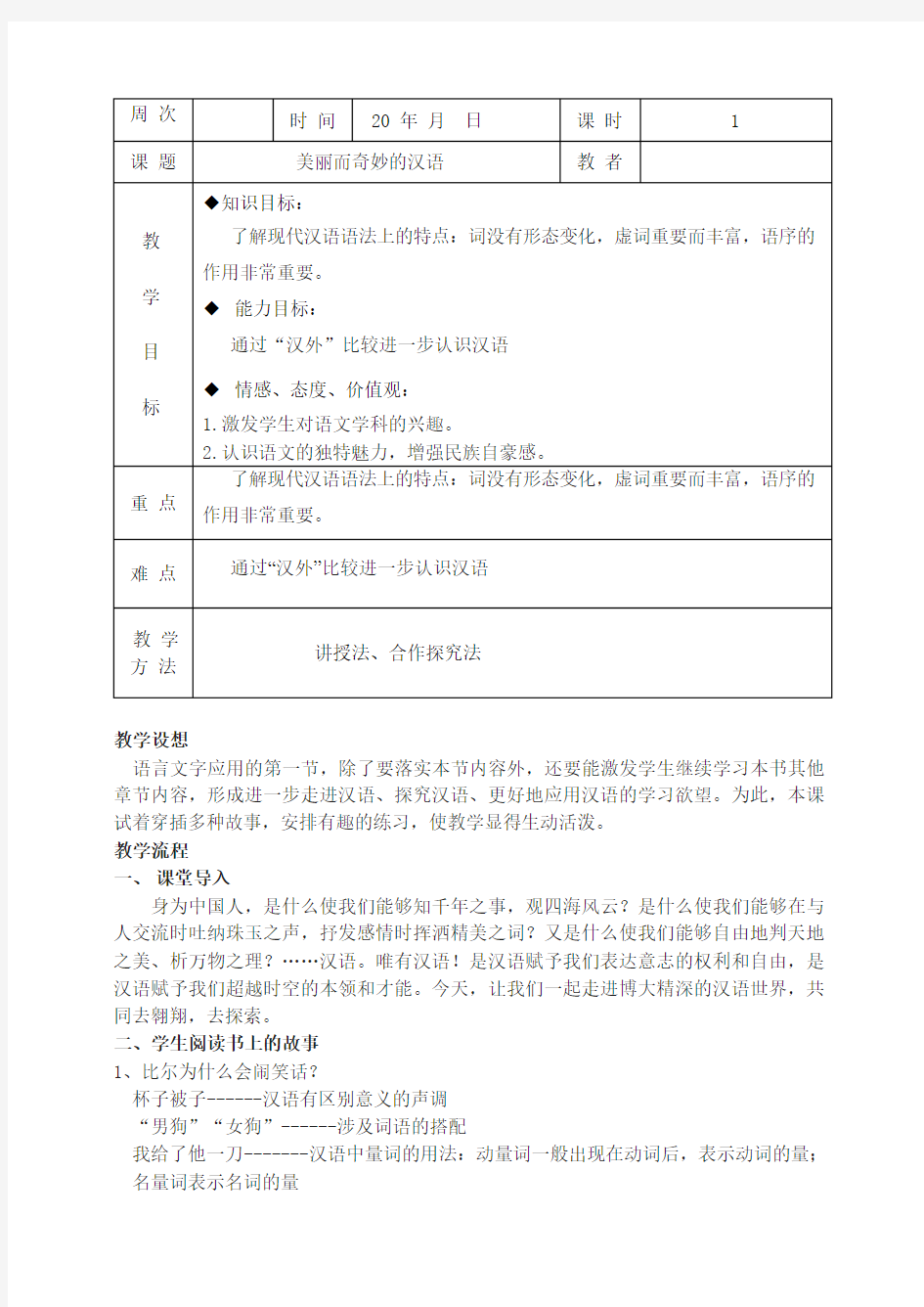 人教版选修《语言文字运用》第一课《美丽而奇妙的汉语》教案设计