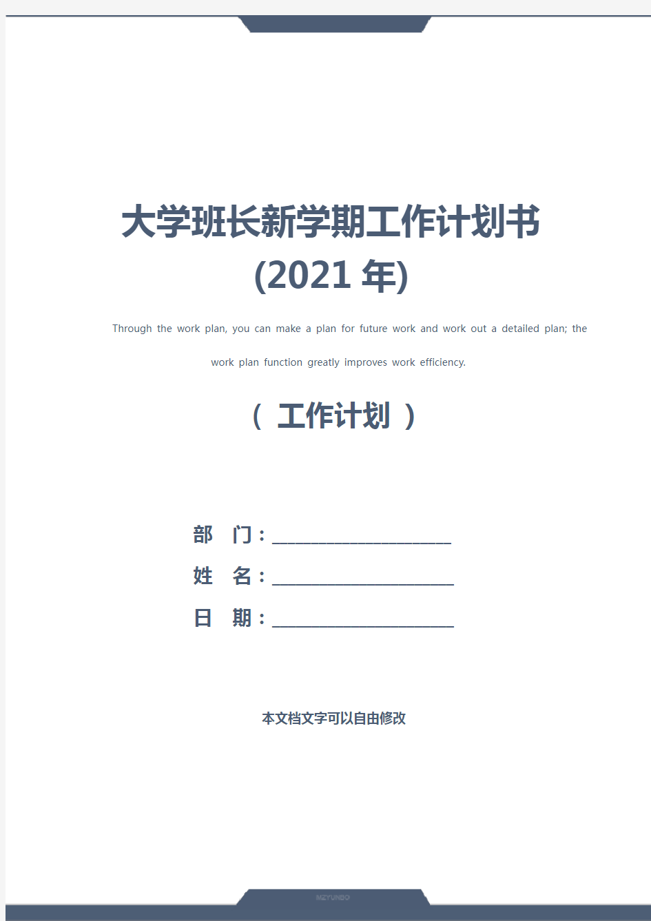 大学班长新学期工作计划书(2021年)