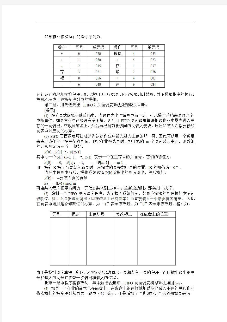 实习五-虚拟存储器实验报告