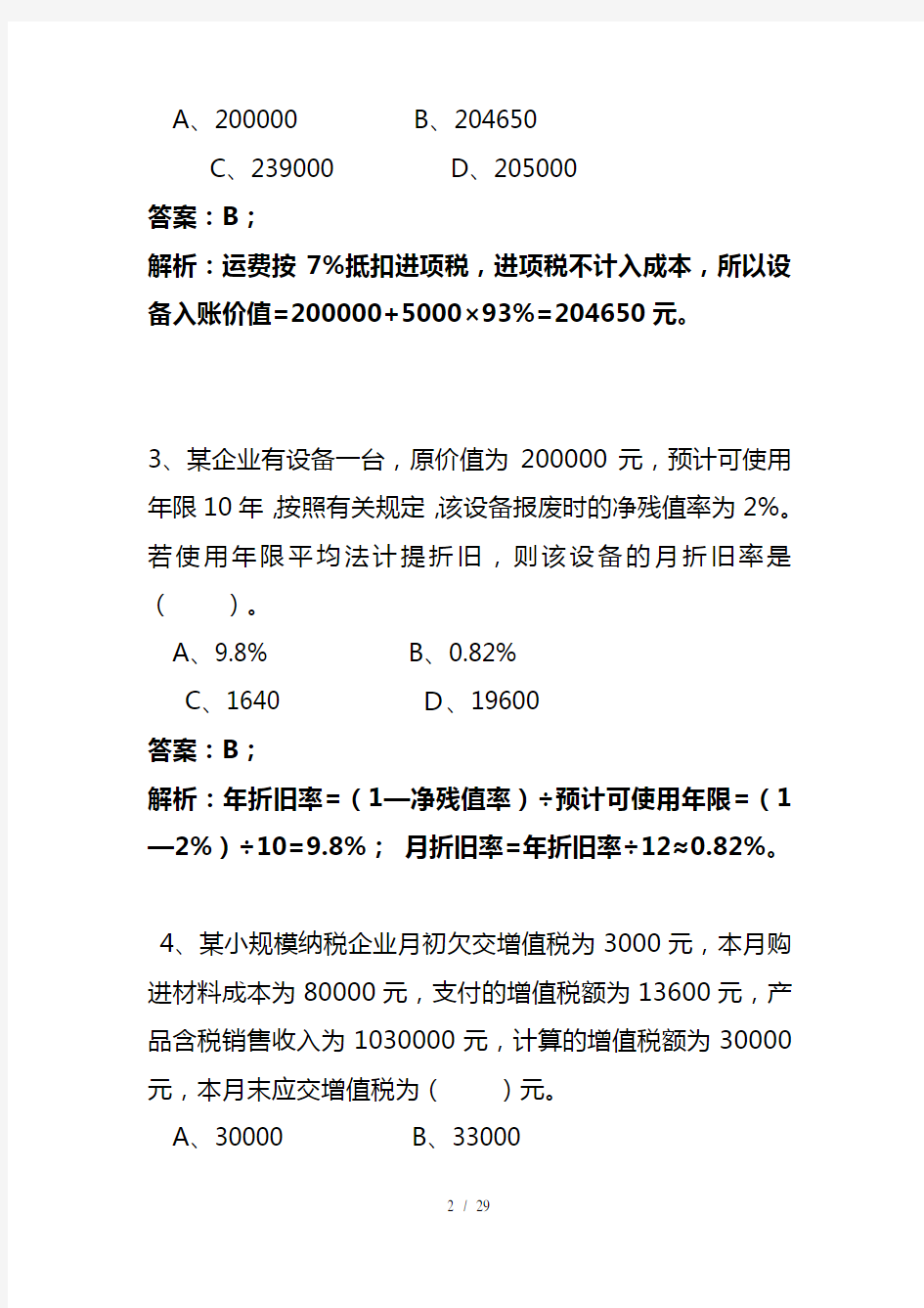 会计基础第五章习题和复习资料