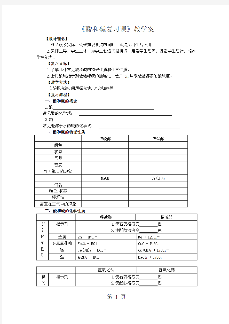 第十单元  酸和碱复习教学案