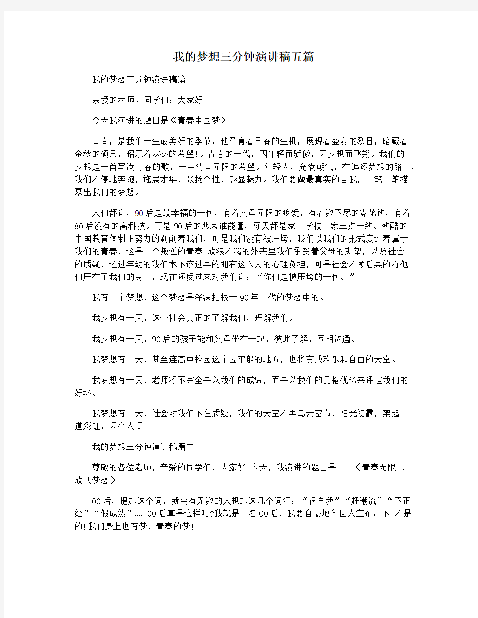 我的梦想三分钟演讲稿五篇