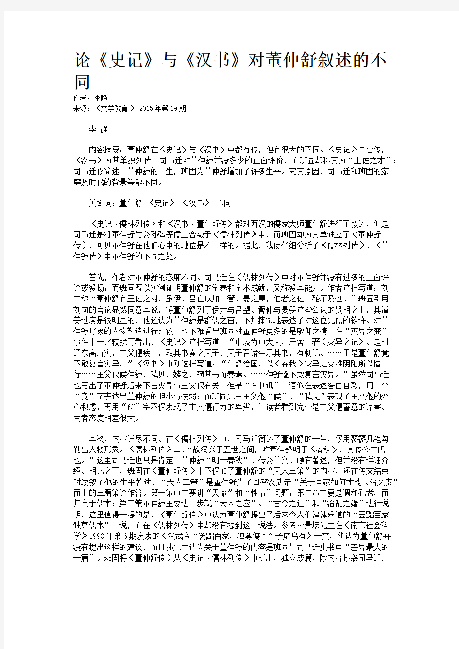 论《史记》与《汉书》对董仲舒叙述的不同