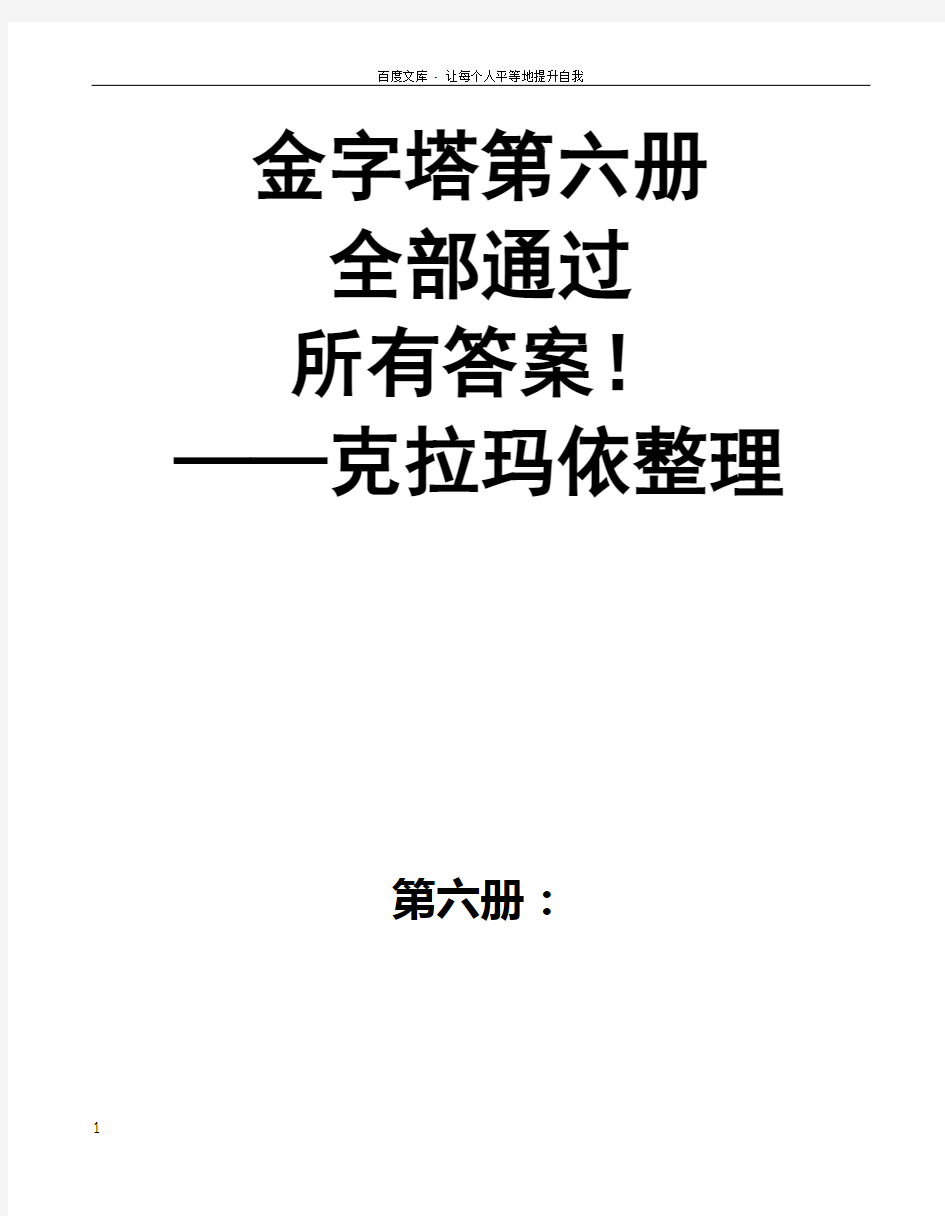 智慧金字塔第六册全解答案