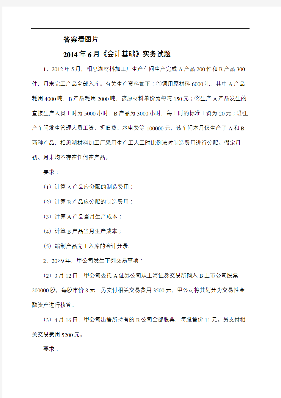 会计从业资格考试会计基础计算分析题