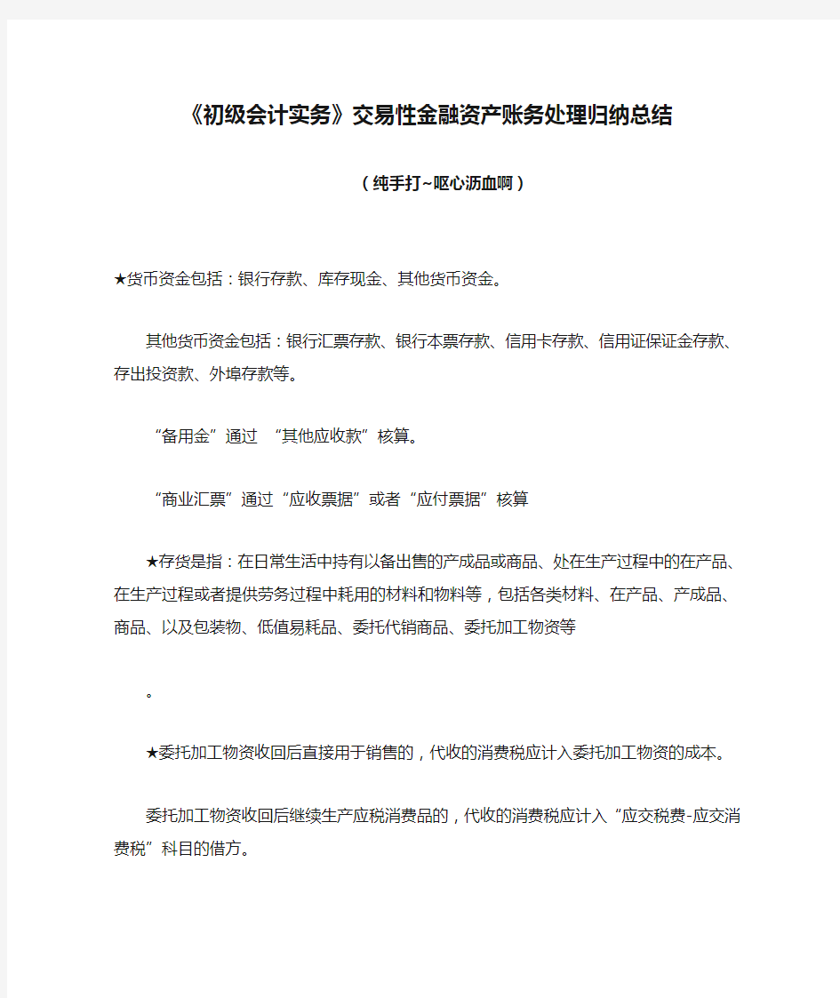 《初级会计实务》交易性金融资产账务处理归纳总结