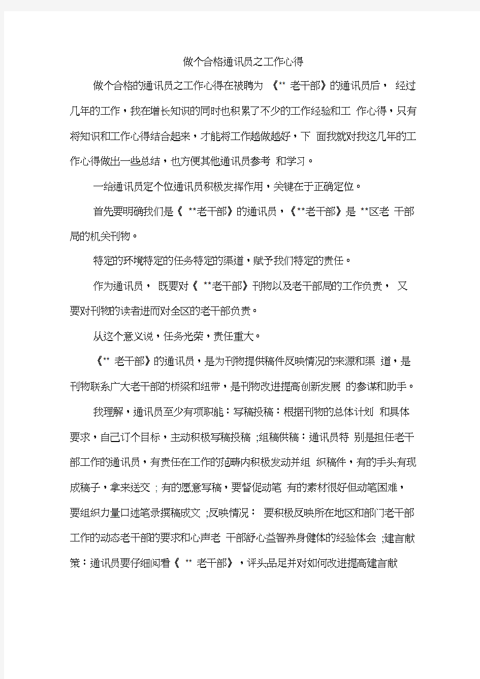 做个合格通讯员之工作心得