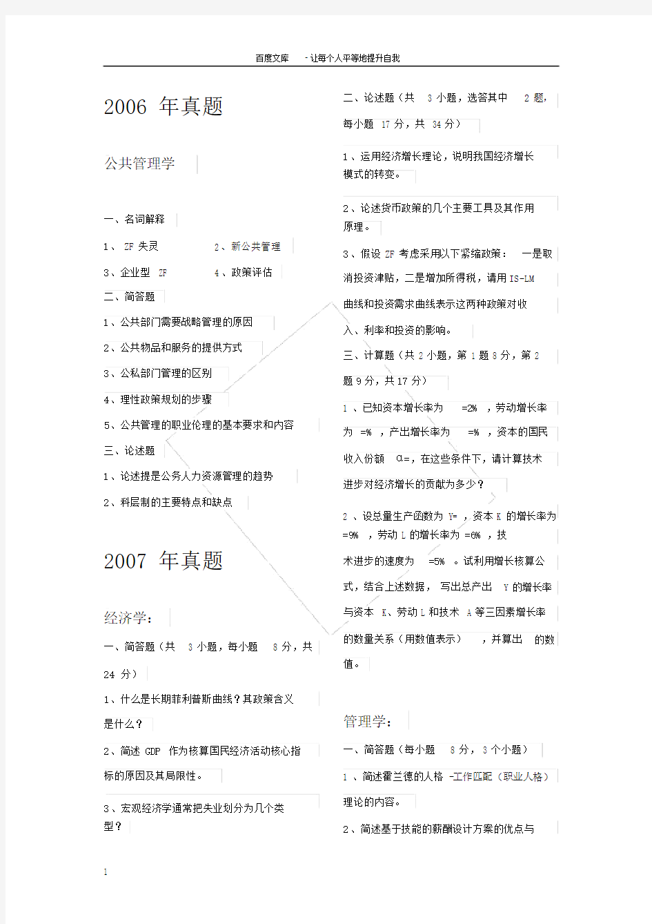 中国人民大学行政管理考研真题.doc