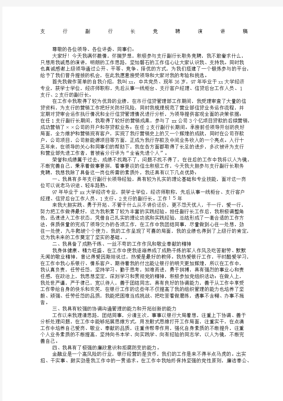 支行副行长竞聘报告