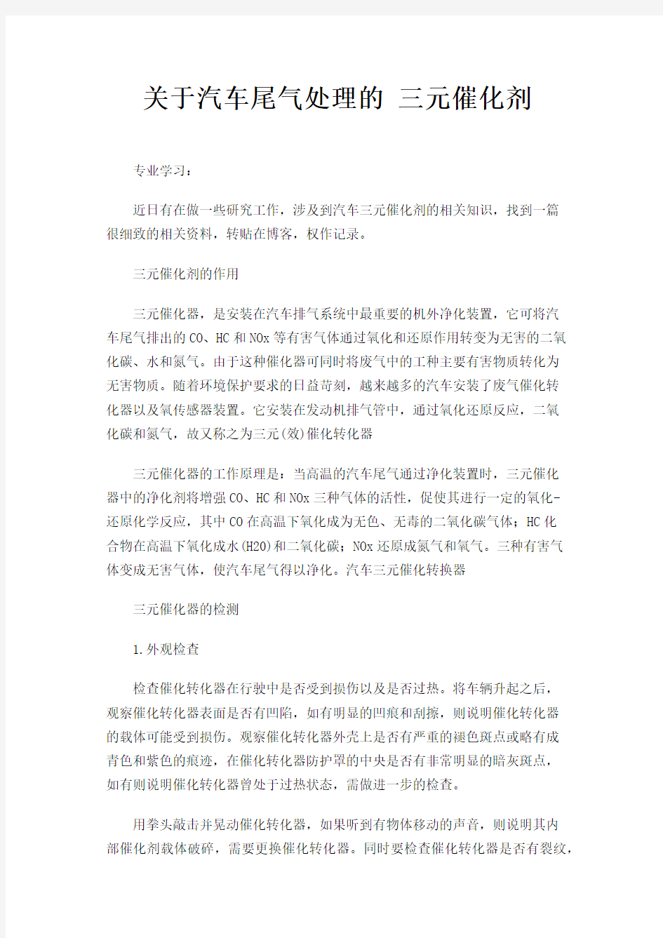 关于汽车尾气处理的 三元催化剂