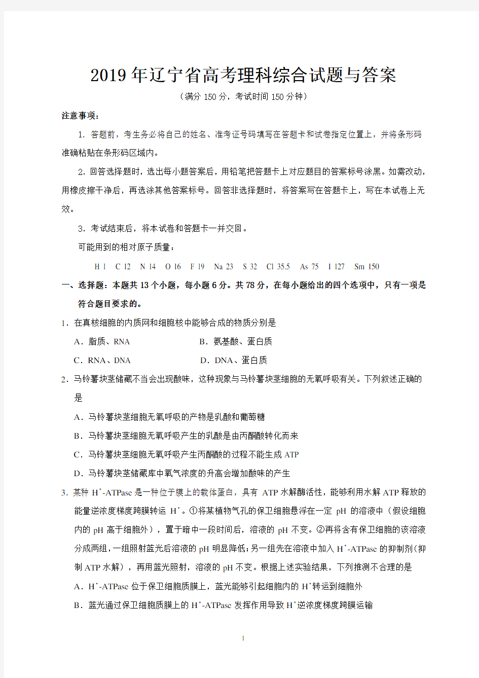 2019年辽宁省高考理科综合试题与答案