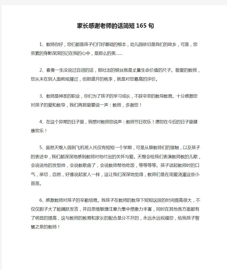 家长感谢老师的话简短165句