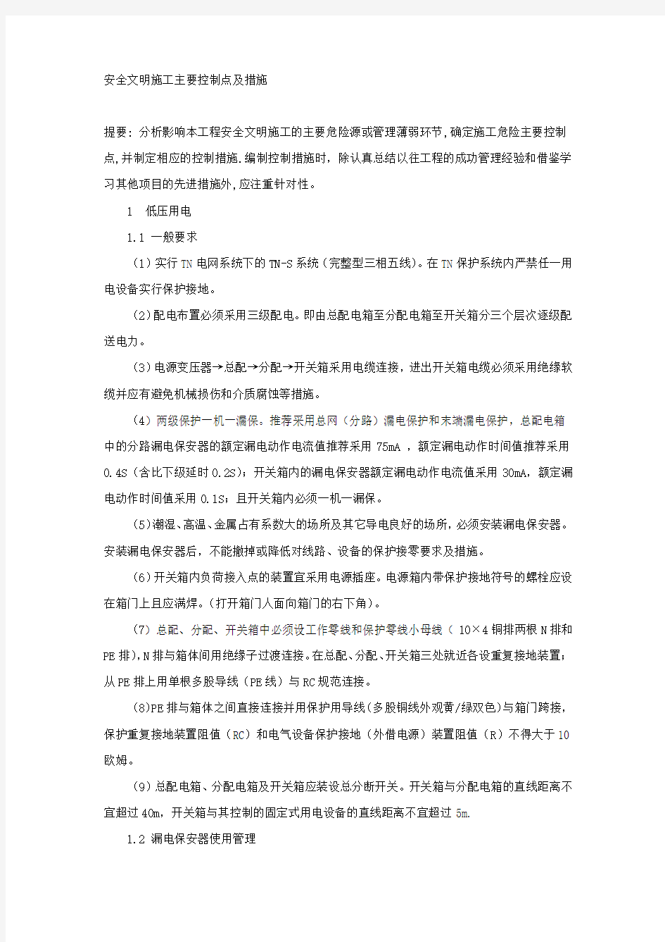 安全文明施工主要控制点及措施.docx