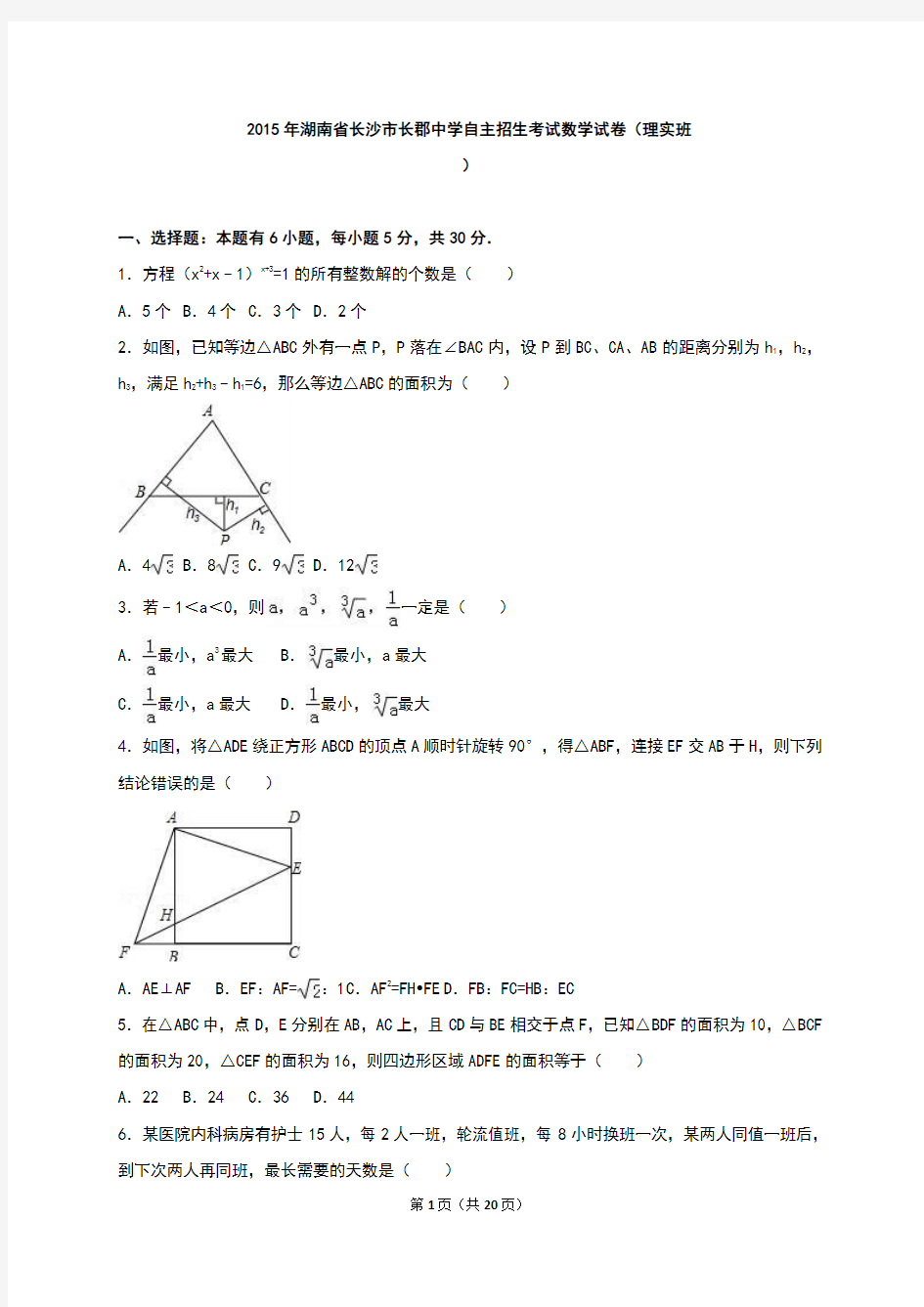 【全国百强校】湖南省长沙市长郡中学2015年自主招生考试数学试题(含解析)