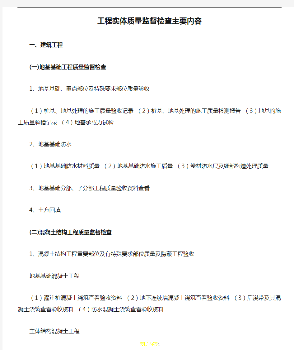 工程实体质量监督检查主要内容