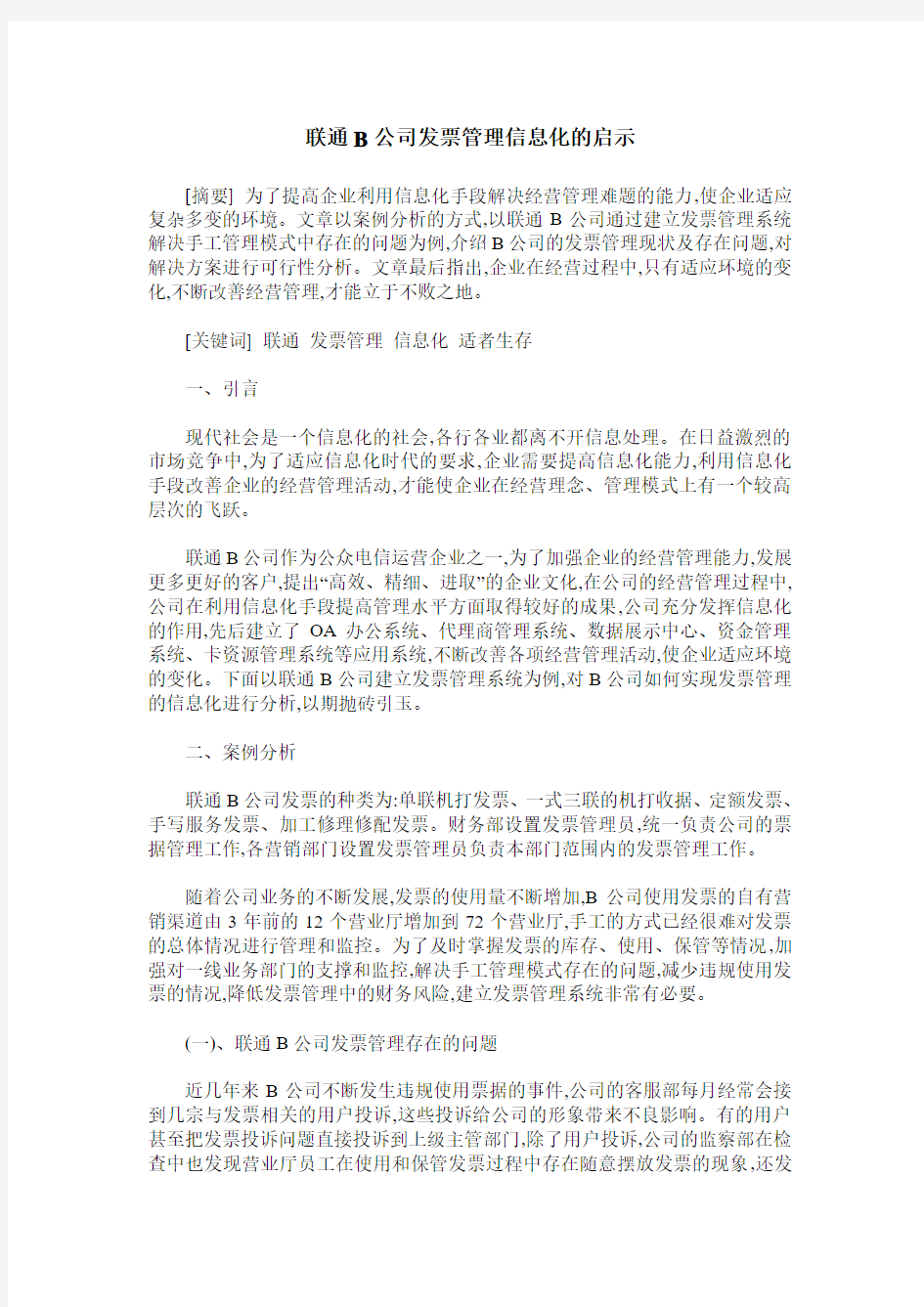 联通B公司发票管理信息化的启示