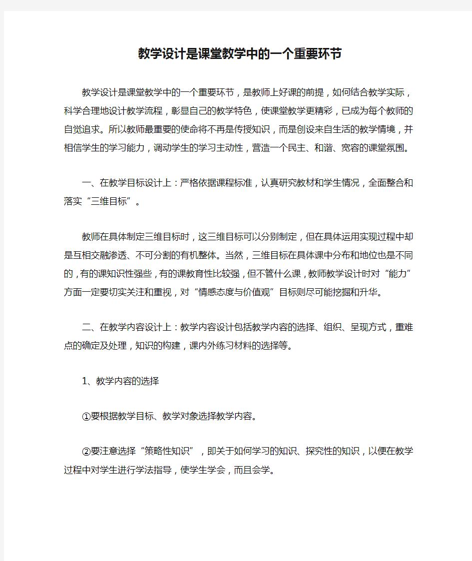 教学设计是课堂教学中的一个重要环节