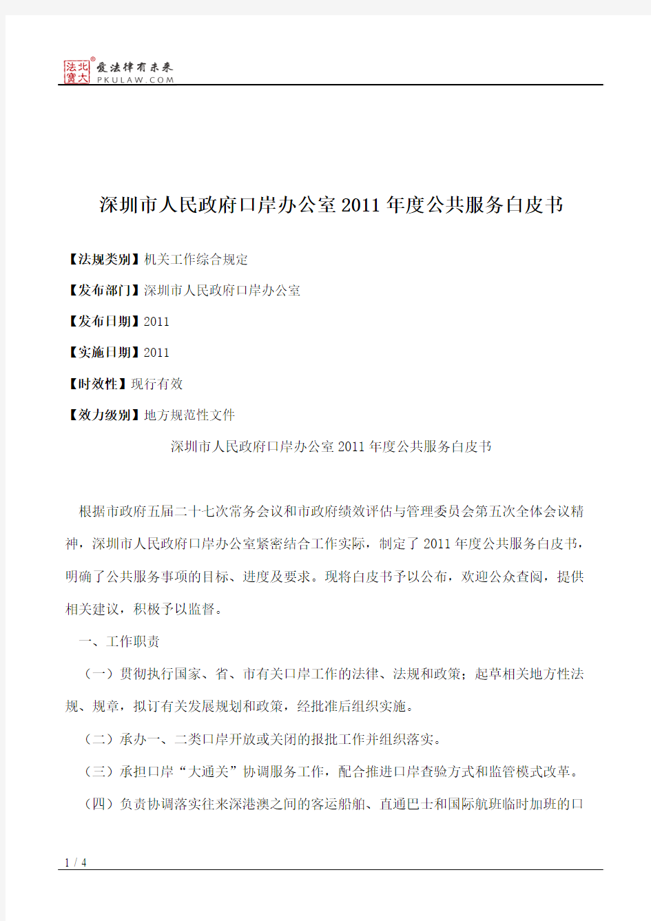 深圳市人民政府口岸办公室2011年度公共服务白皮书