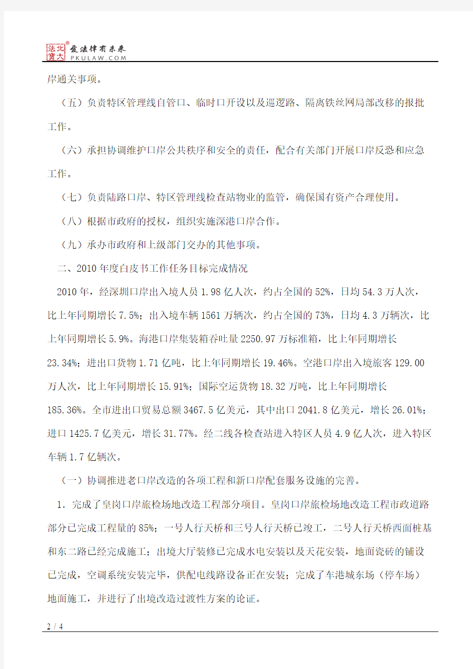 深圳市人民政府口岸办公室2011年度公共服务白皮书
