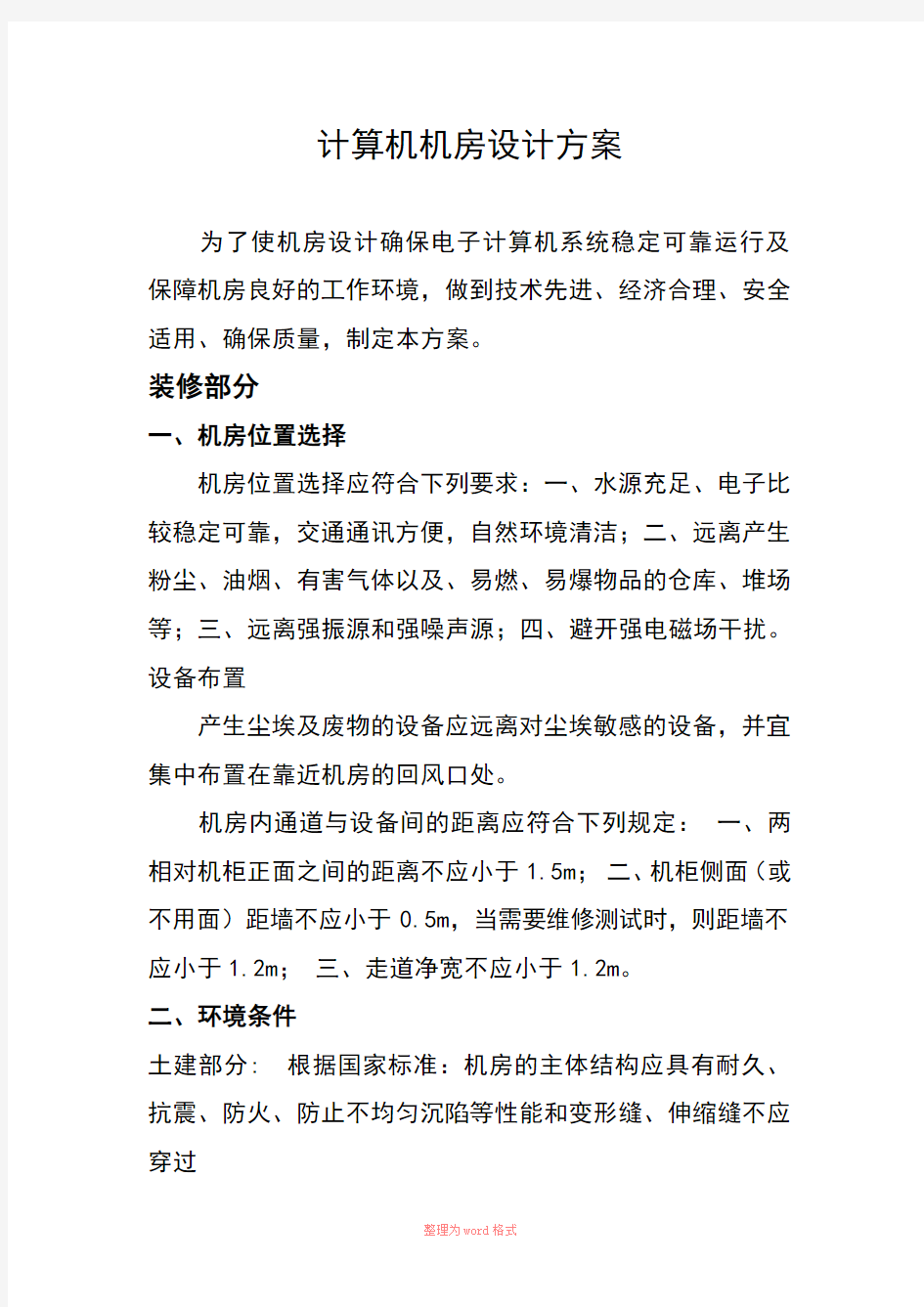 计算机机房设计方案Word文档