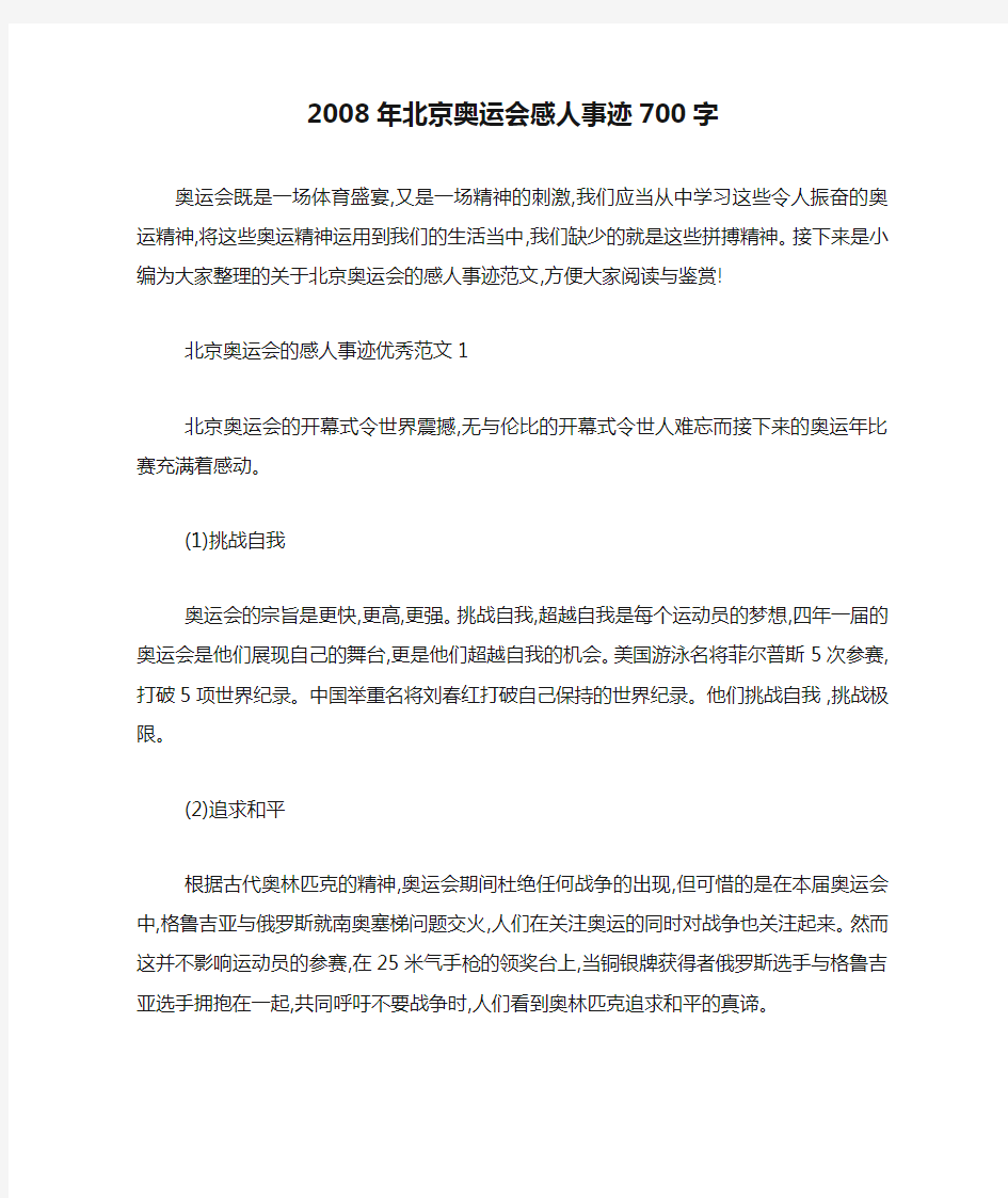 最新2008年北京奥运会感人事迹700字